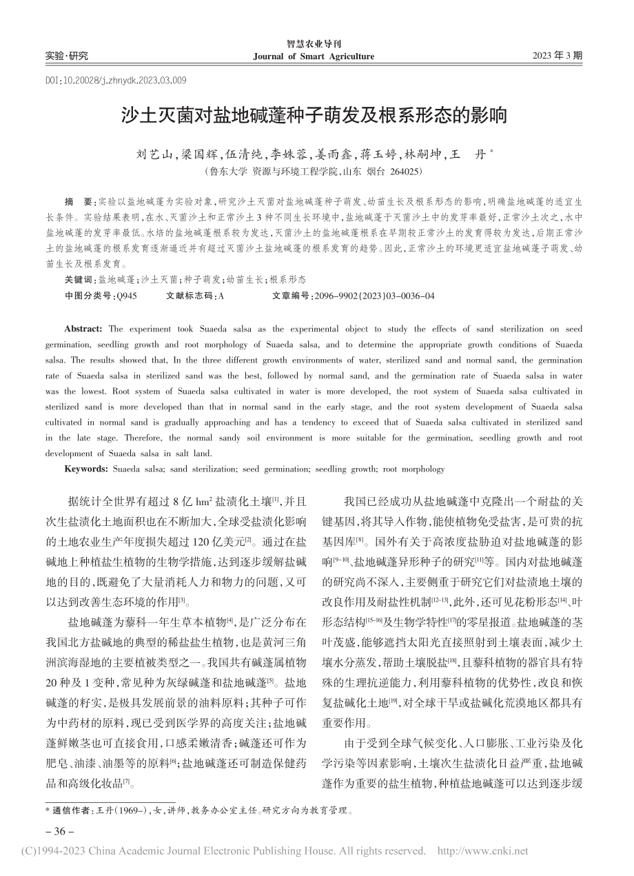 沙土灭菌对盐地碱蓬种子萌发及根系形态的影响_刘艺山.pdf_第1页