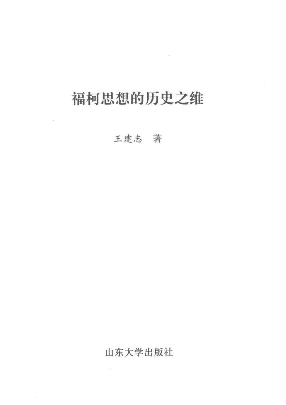 福柯思想的历史之维_王建志著.pdf_第2页