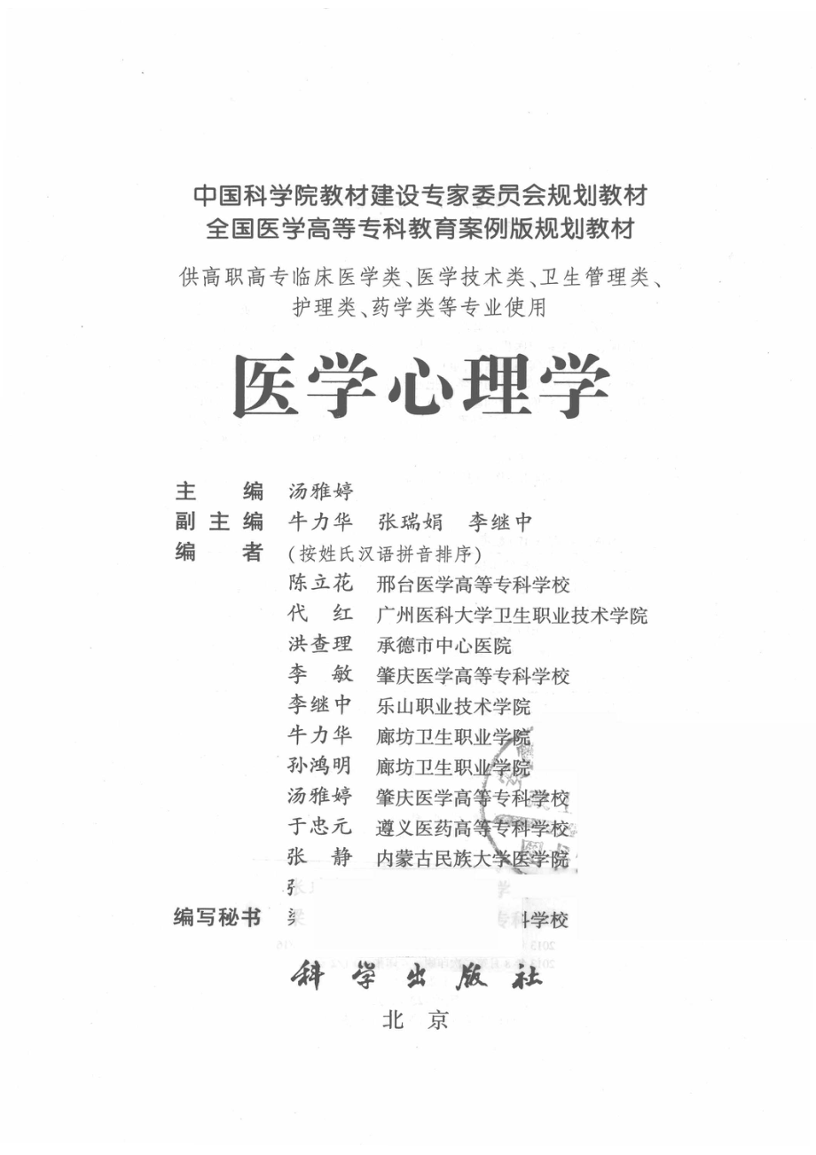 医学心理学_汤雅婷主编；牛力华张瑞娟李继中副主编.pdf_第2页