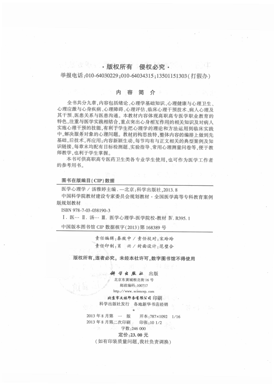 医学心理学_汤雅婷主编；牛力华张瑞娟李继中副主编.pdf_第3页