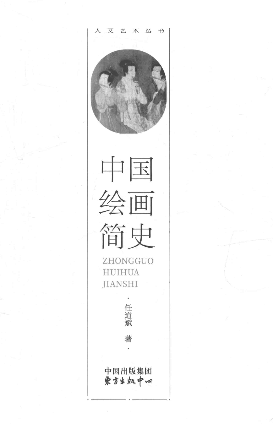 人文艺术丛书中国绘画简史_任道斌著.pdf_第2页