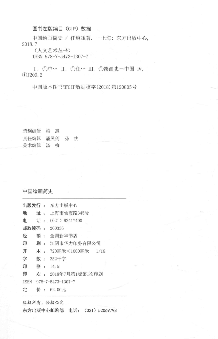 人文艺术丛书中国绘画简史_任道斌著.pdf_第3页