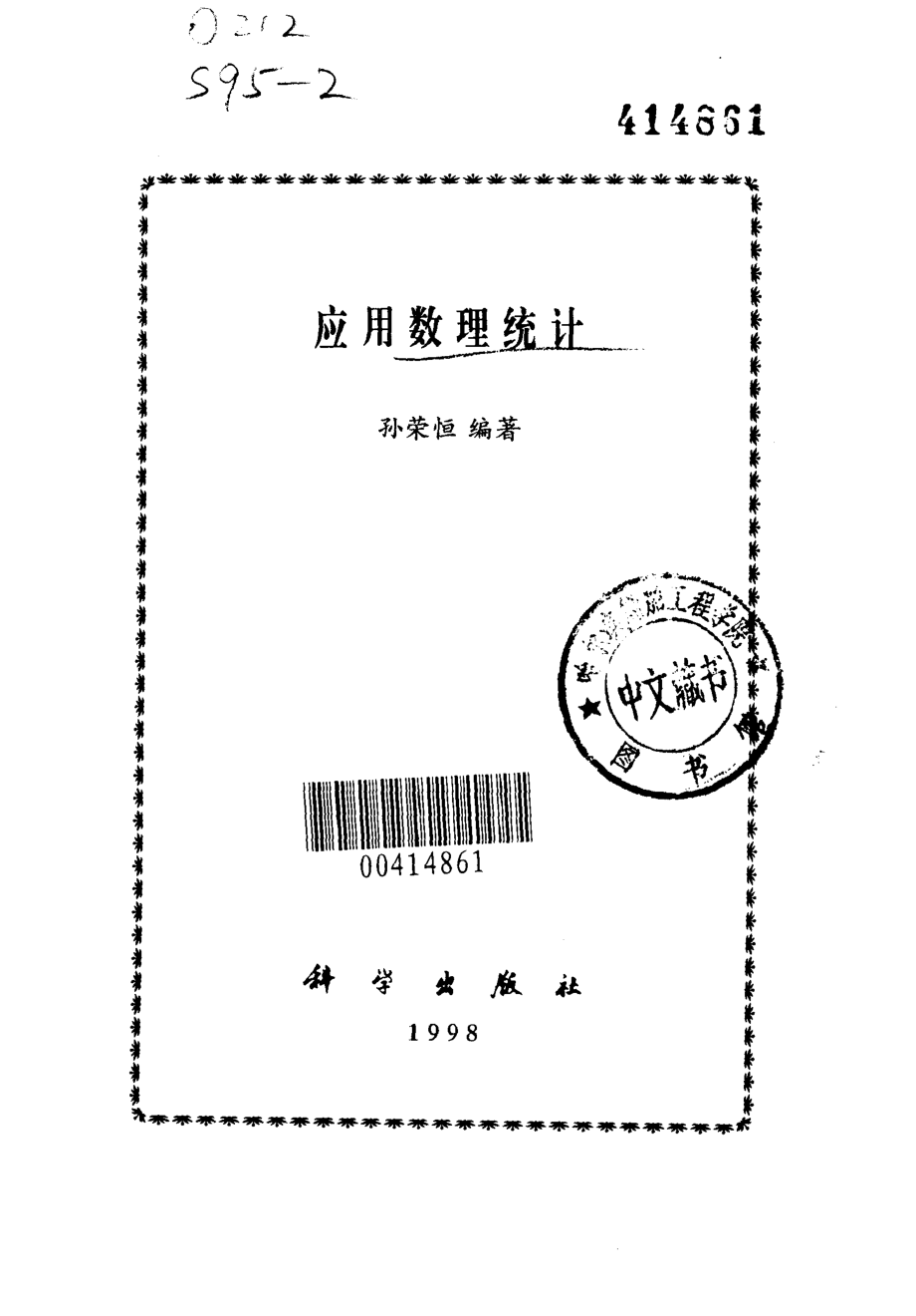 应用数理统计_孙荣恒编著.pdf_第2页