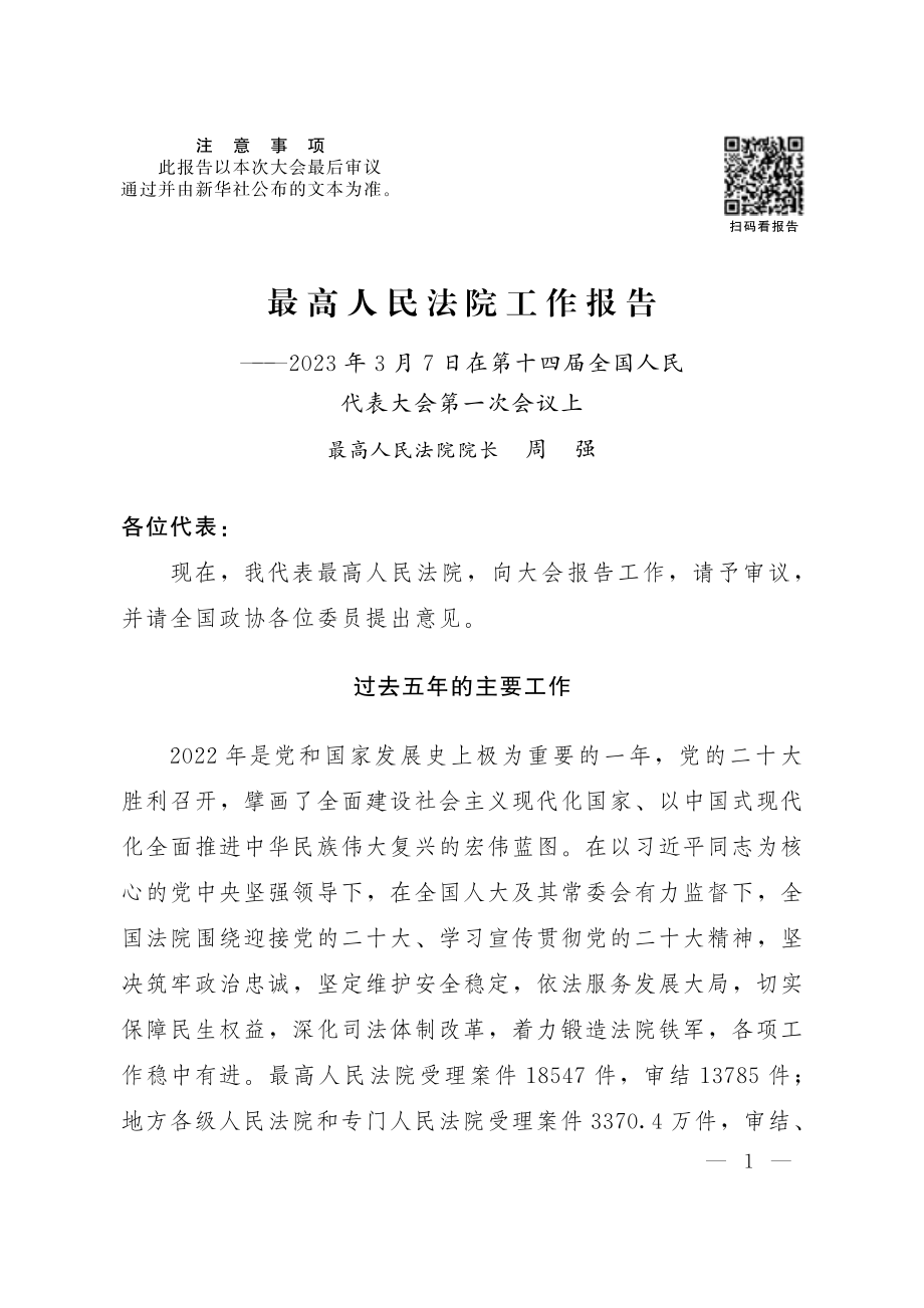 2023年最高人民法院工作报告.pdf_第1页