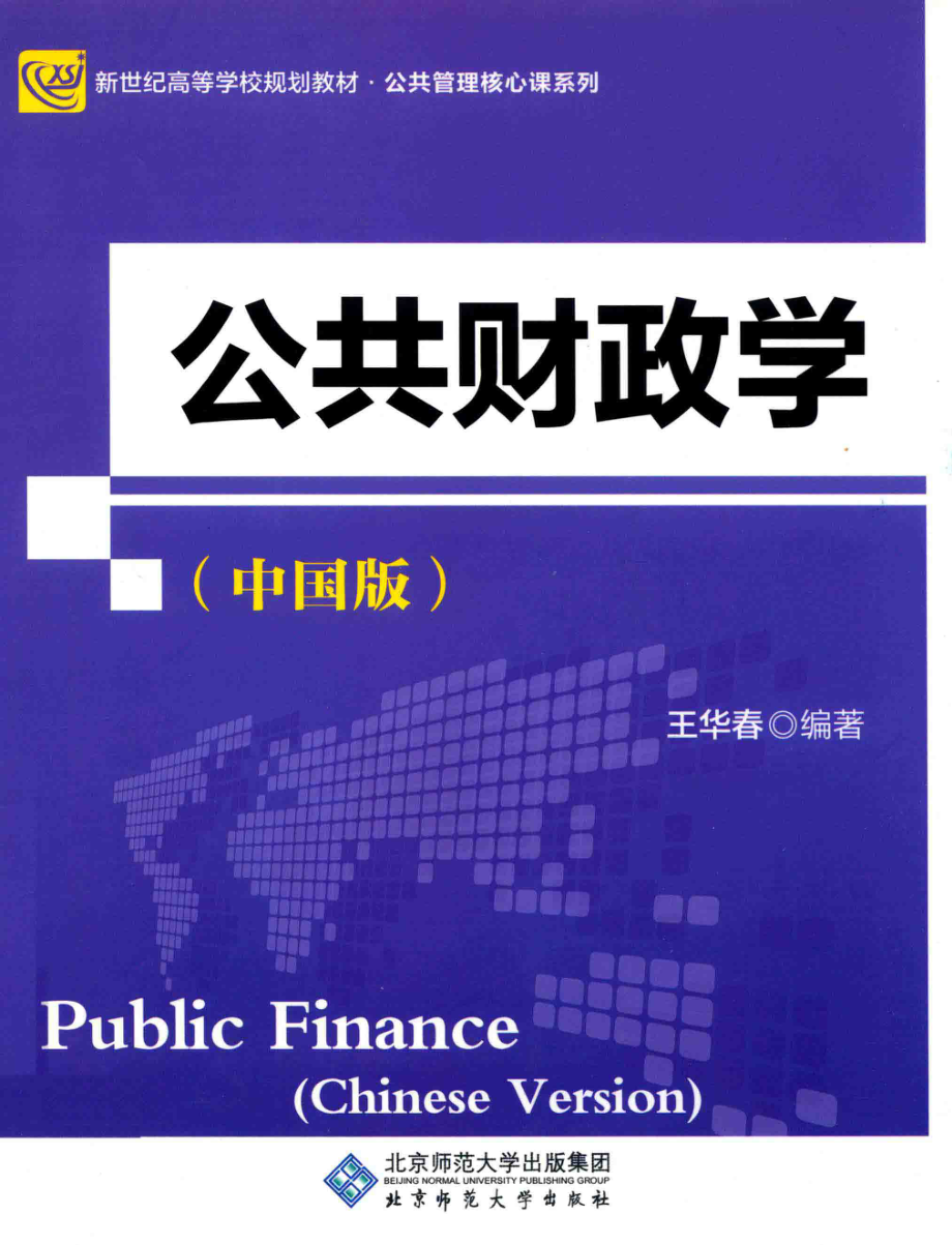 公共财政学中国版_王华春编著.pdf_第1页