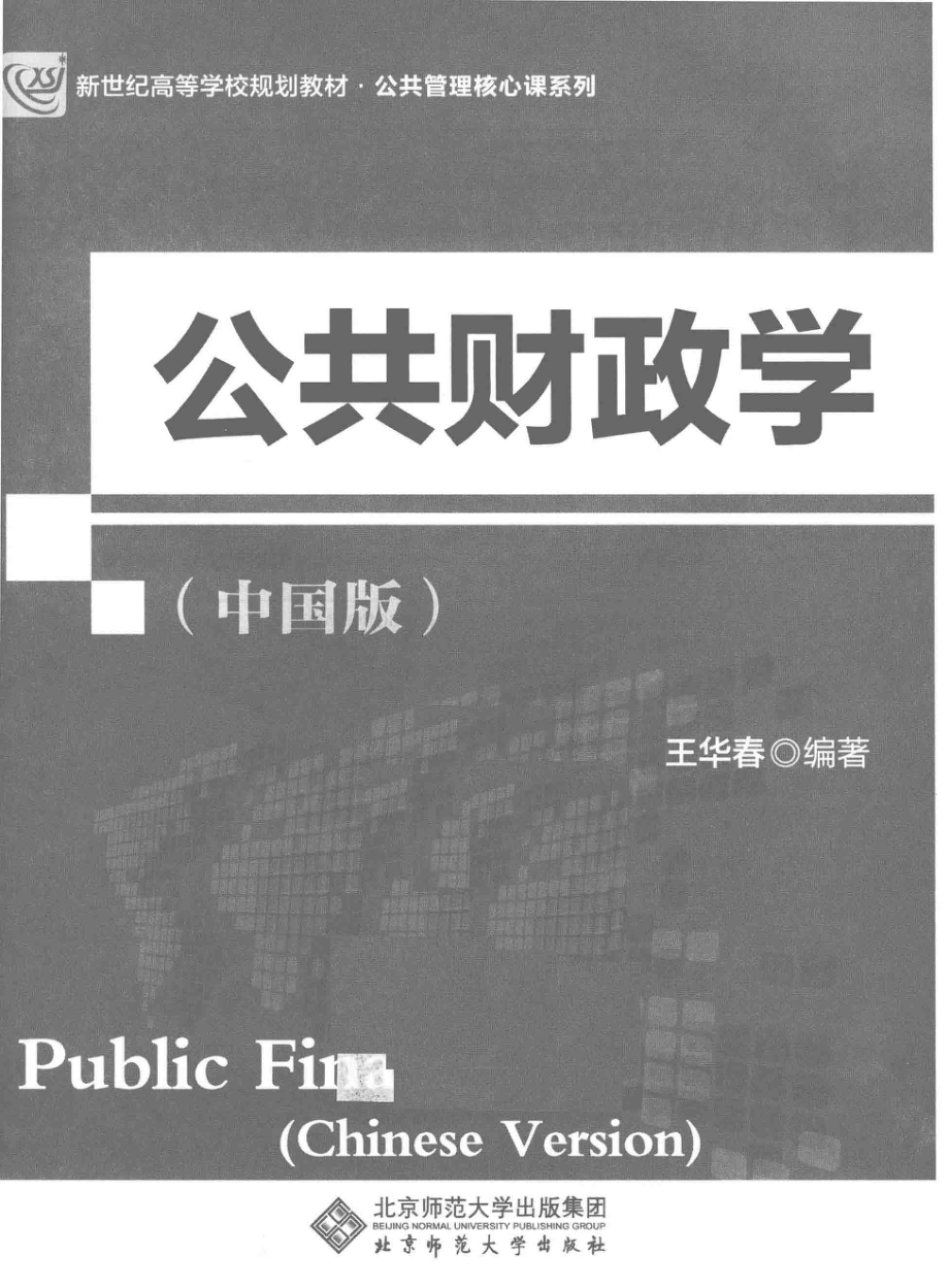 公共财政学中国版_王华春编著.pdf_第2页