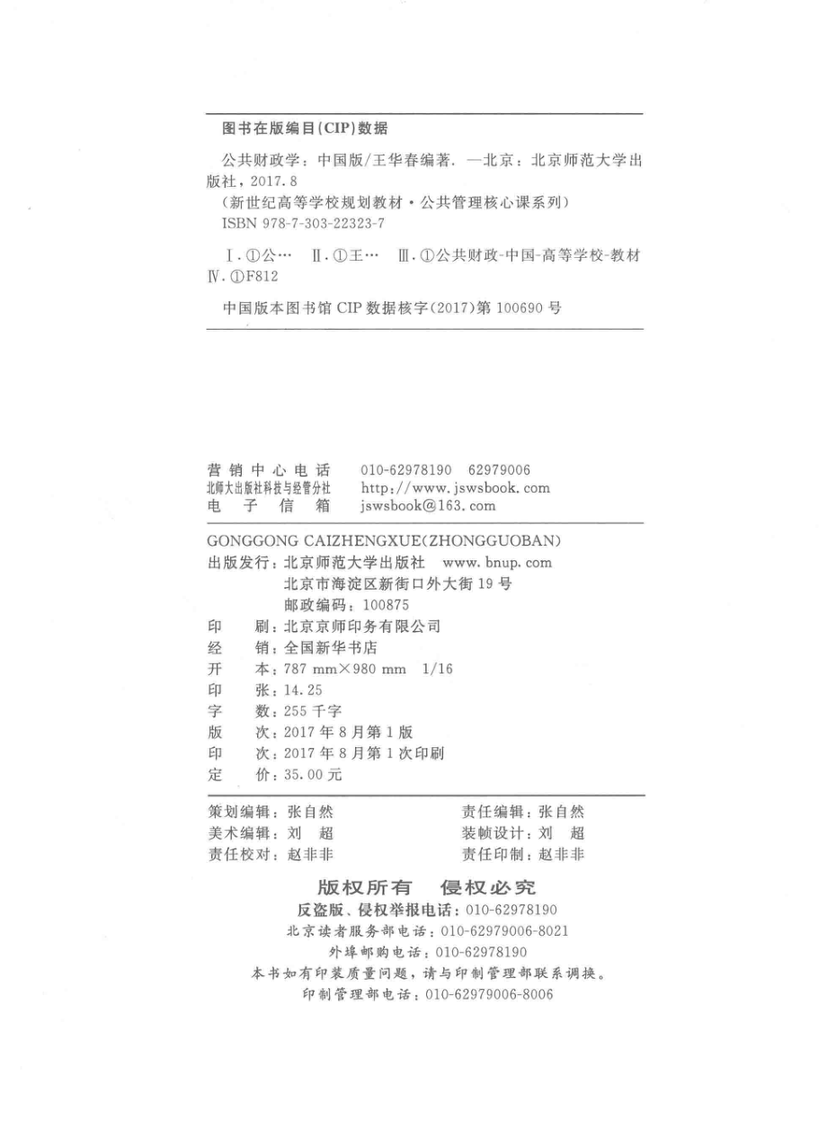 公共财政学中国版_王华春编著.pdf_第3页