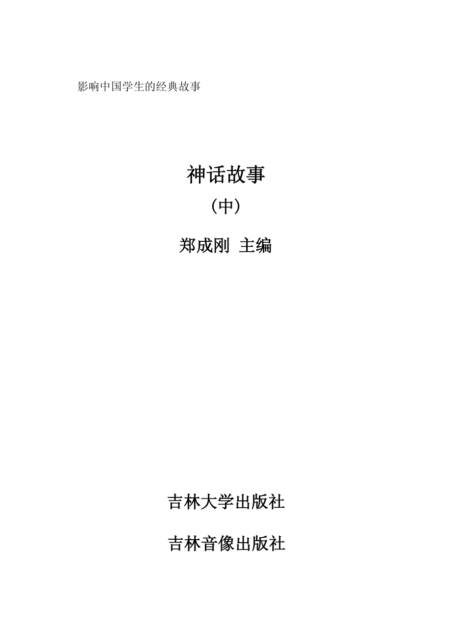 神话故事中_郑成刚主编.pdf_第2页