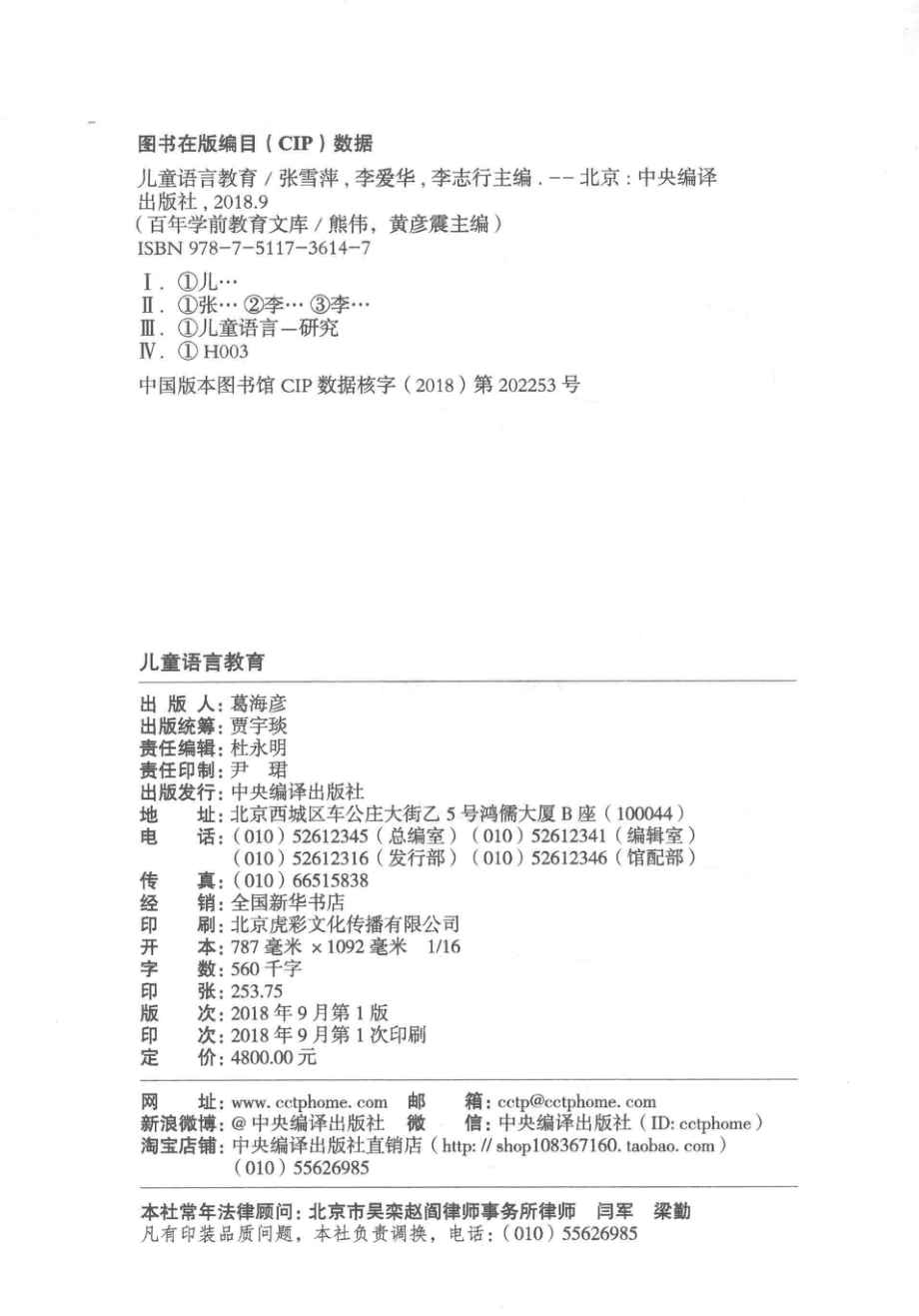 儿童语言教育第1册百年学前教育文库第4辑_张雪萍李爱华李志行主编.pdf_第3页