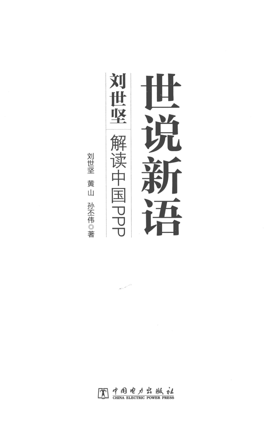 世说新语刘世坚解读中国PPP_刘世坚黄山孙丕伟著.pdf_第2页