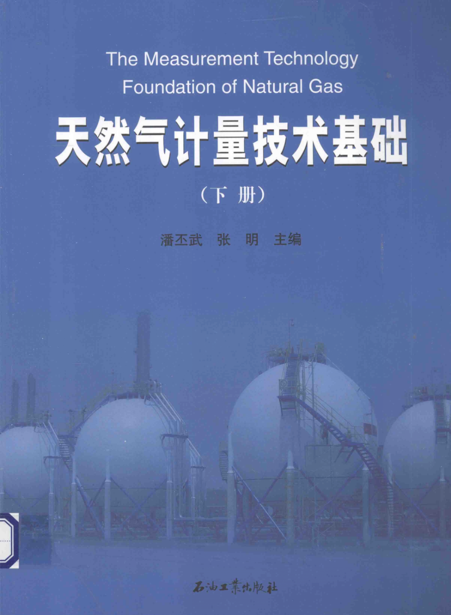 天然气计量技术基础下_潘丕武张明编著.pdf_第1页