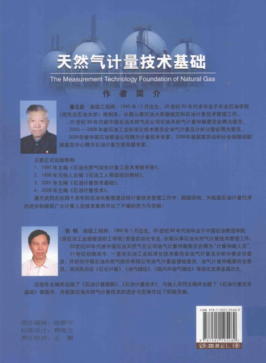 天然气计量技术基础下_潘丕武张明编著.pdf_第2页