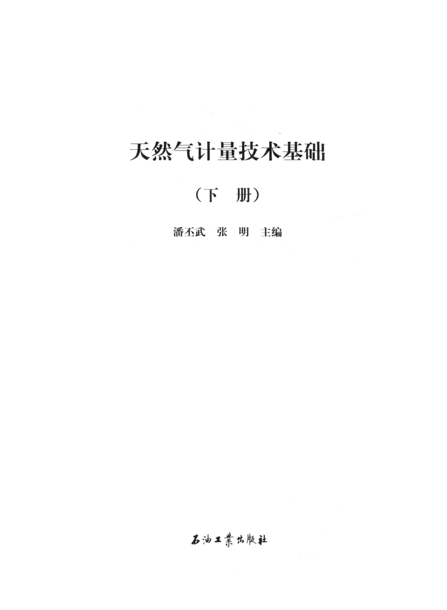 天然气计量技术基础下_潘丕武张明编著.pdf_第3页