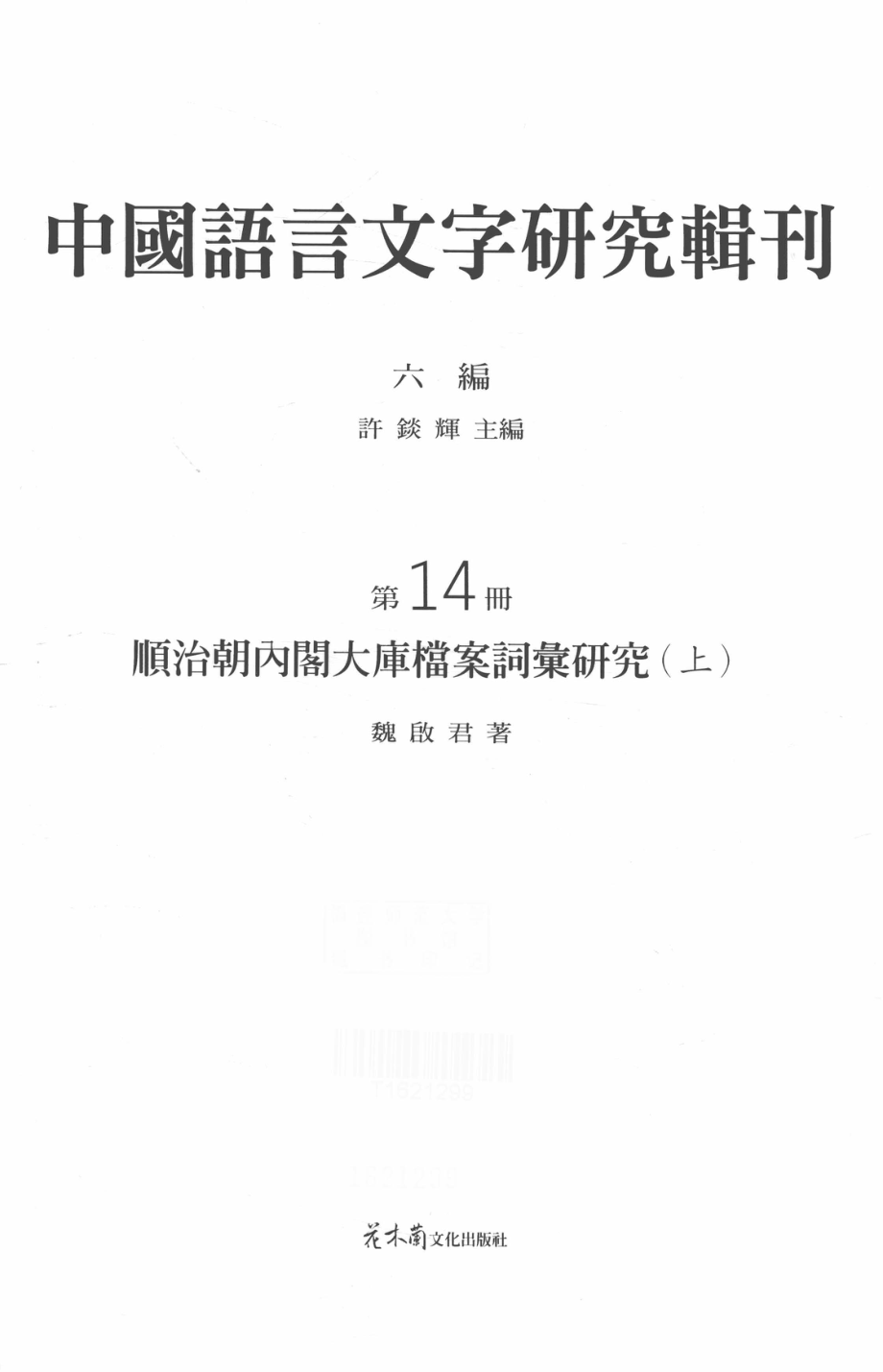 中国语言文字研究辑刊六编第14册顺治朝内阁大库档案词汇研究（上）_魏启军著.pdf_第2页