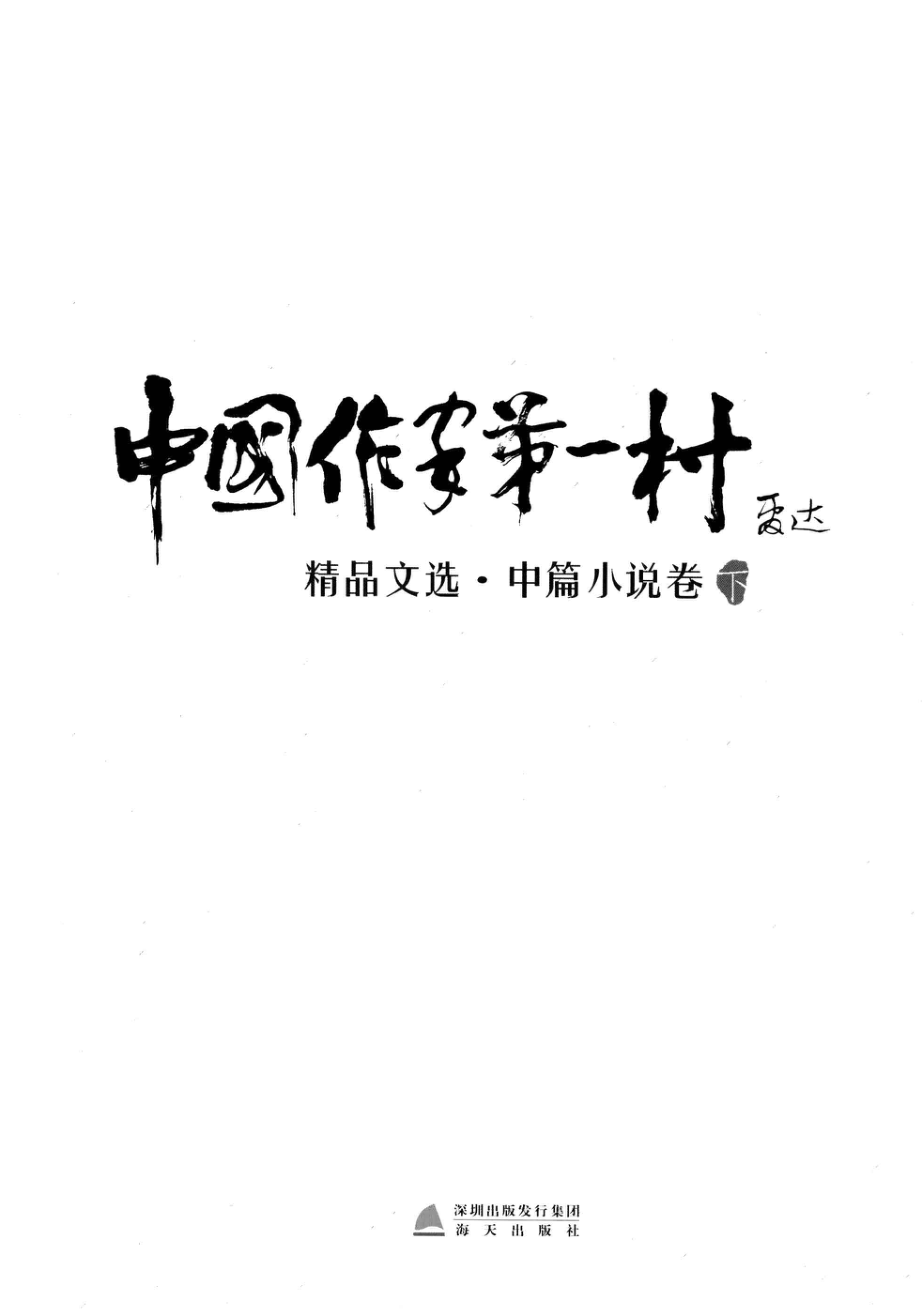 中国作家第一村精品文选中篇小说卷下_雷达主编.pdf_第2页