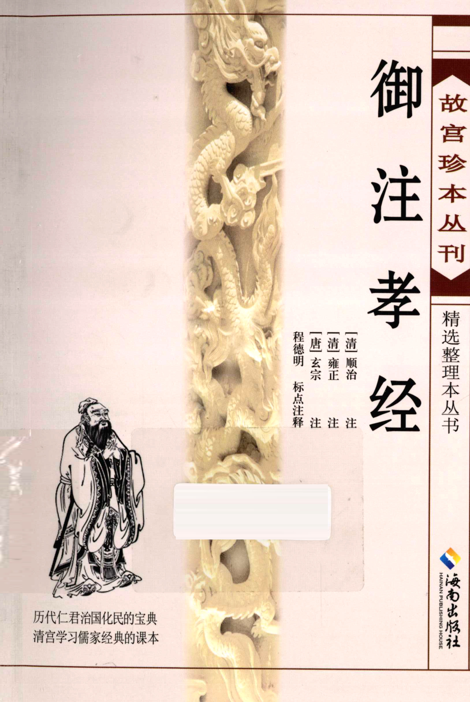 御注孝经_程德明标点注释.pdf_第1页