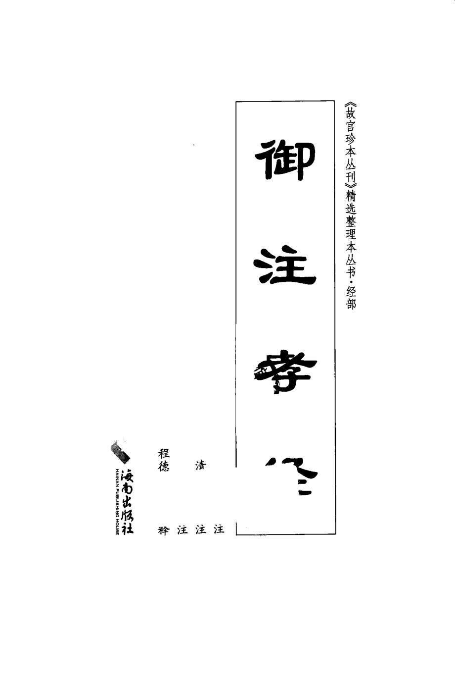 御注孝经_程德明标点注释.pdf_第2页