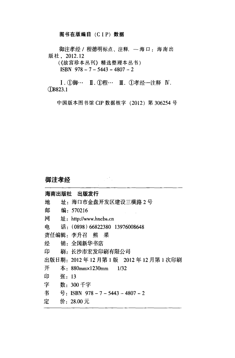 御注孝经_程德明标点注释.pdf_第3页