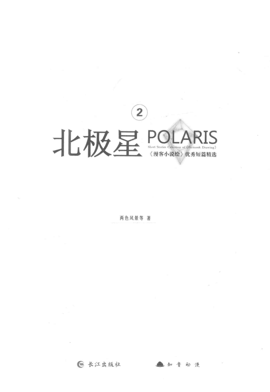 北极星2_两色风景等著.pdf_第2页