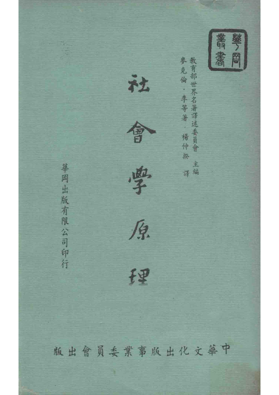 社会学原理_麦克伦·李等著；杨仲揆译；教育部世界名著译述委员会主编.pdf_第1页