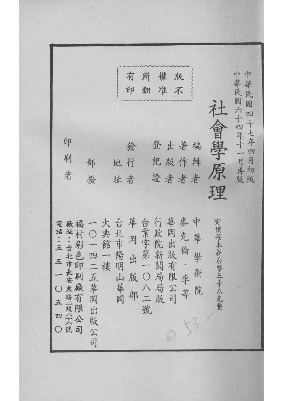 社会学原理_麦克伦·李等著；杨仲揆译；教育部世界名著译述委员会主编.pdf_第3页