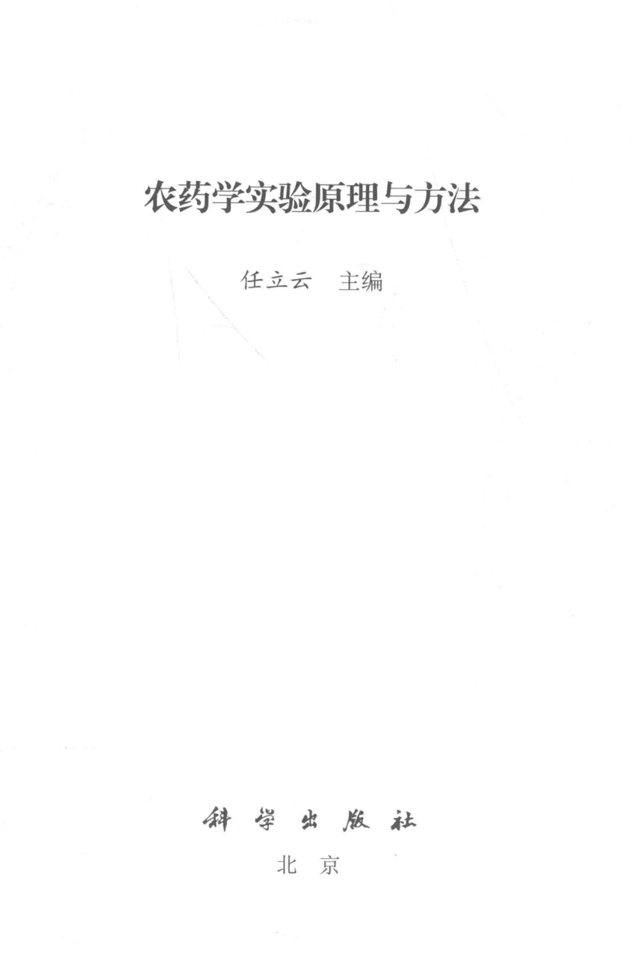 农药学实验原理与方法_任立云主编.pdf_第2页