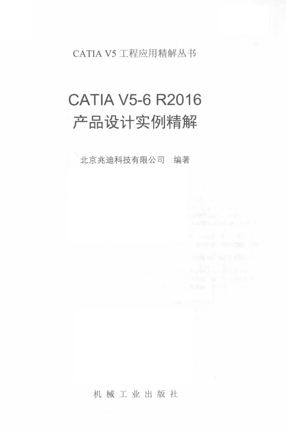 CATIA V5-6R2016产品设计实例精解_北京兆迪科技有限公司著.pdf_第2页