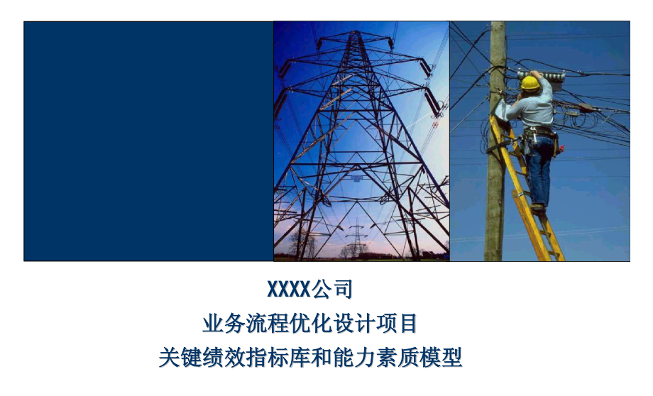 埃森哲-XX公司关键绩效指标库和能力素质模型.pdf_第1页