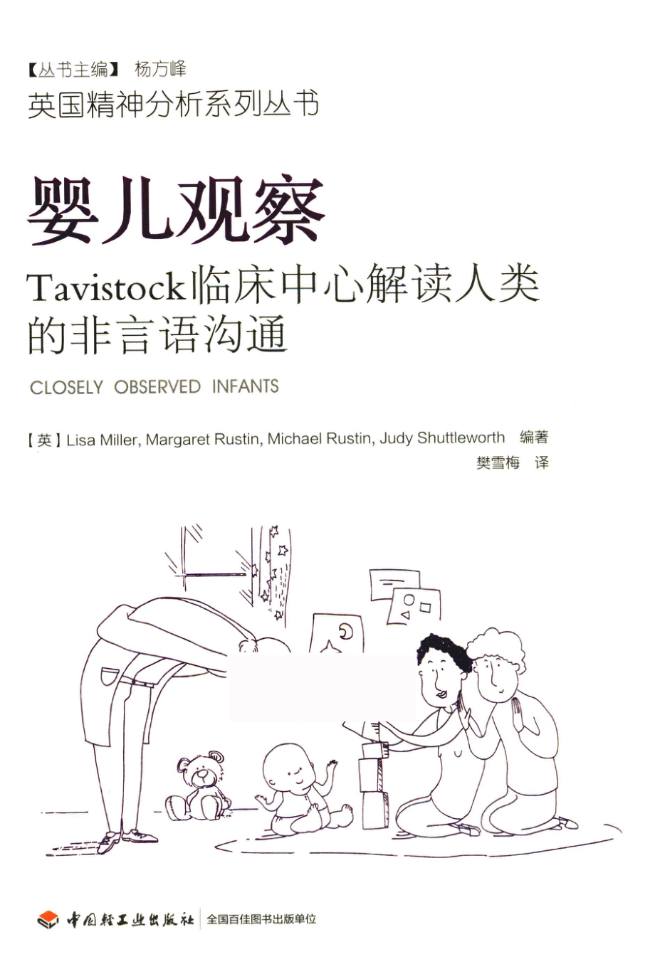 婴儿观察Tavistock临床中心解读人类的非言语沟通_（英）LisaMiller（英）MargaretRustin（英）MichaelRustin等编著；樊雪梅译.pdf_第1页