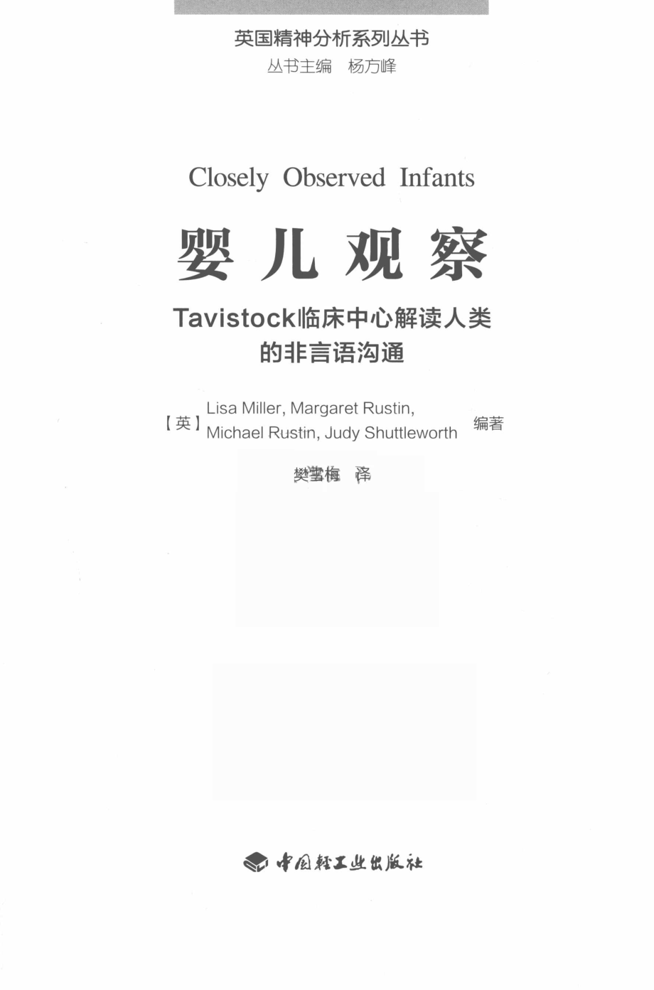 婴儿观察Tavistock临床中心解读人类的非言语沟通_（英）LisaMiller（英）MargaretRustin（英）MichaelRustin等编著；樊雪梅译.pdf_第2页