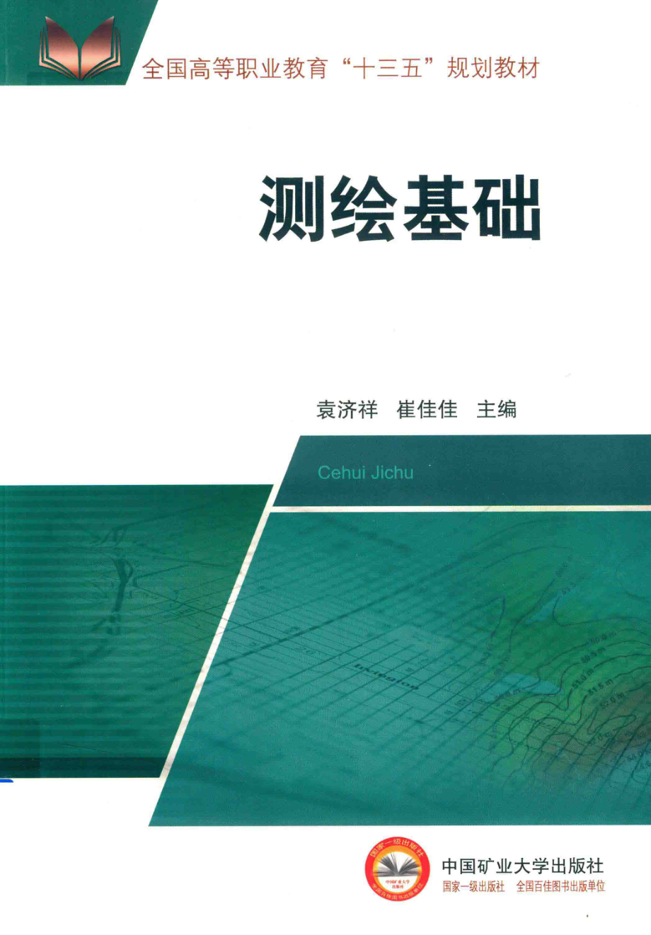 全国高等教育“十三五”规划教材测绘基础_袁济祥崔佳佳主编；许江涛副主编.pdf_第1页