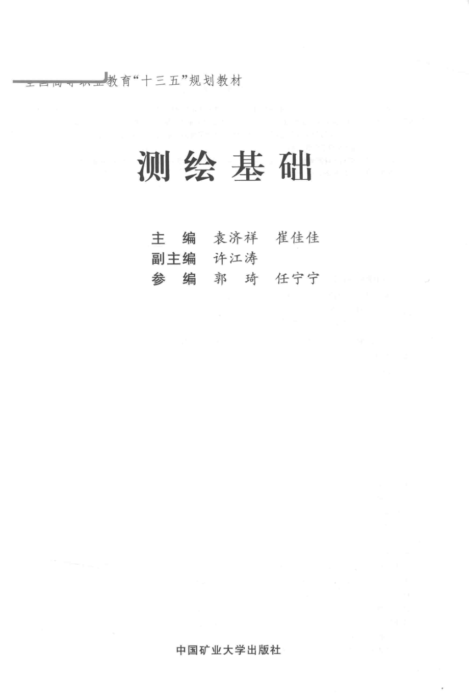 全国高等教育“十三五”规划教材测绘基础_袁济祥崔佳佳主编；许江涛副主编.pdf_第2页