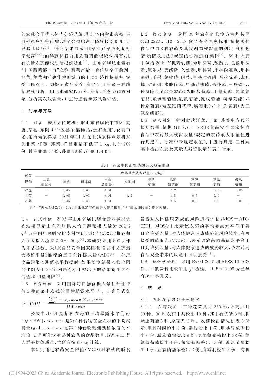 山东省聊城市市售韭菜、芹菜...农药残留分析及暴露风险评估_张春荣.pdf_第2页