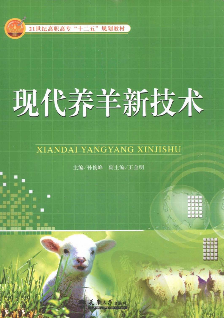 现代养羊新技术_孙俊峰主编.pdf_第1页