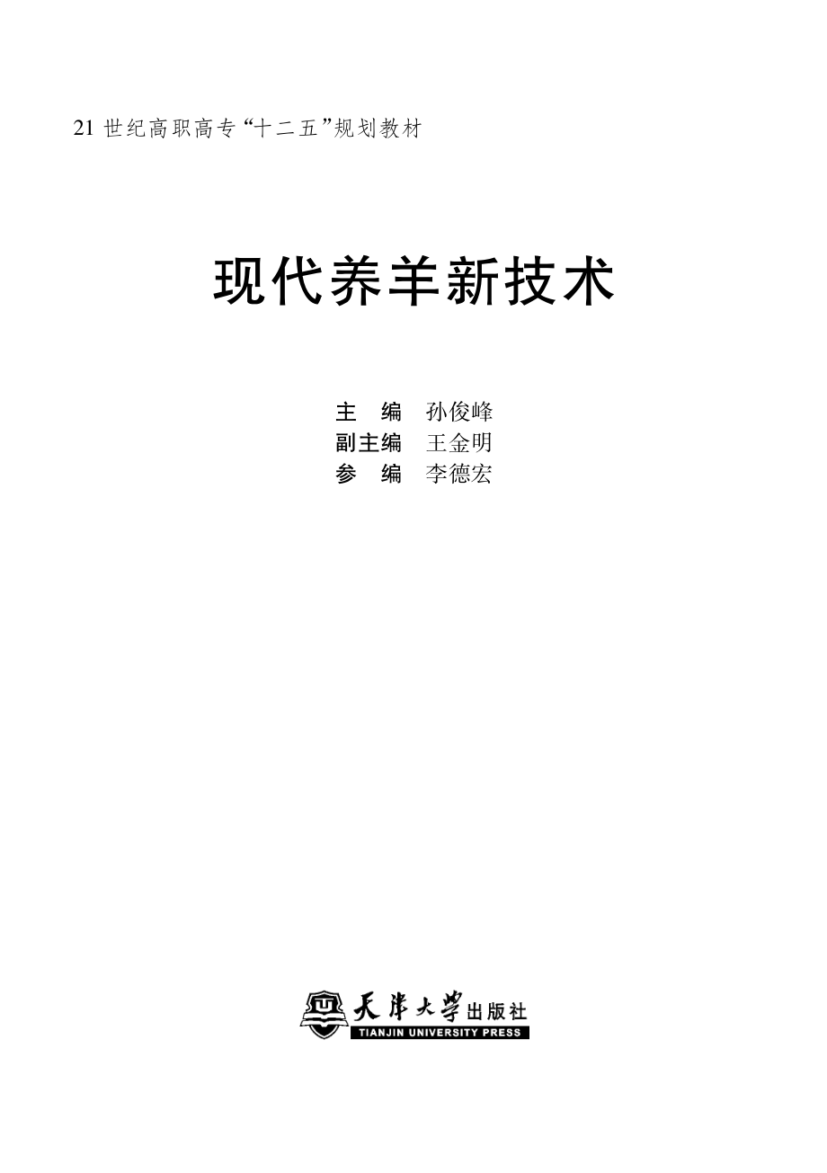 现代养羊新技术_孙俊峰主编.pdf_第2页