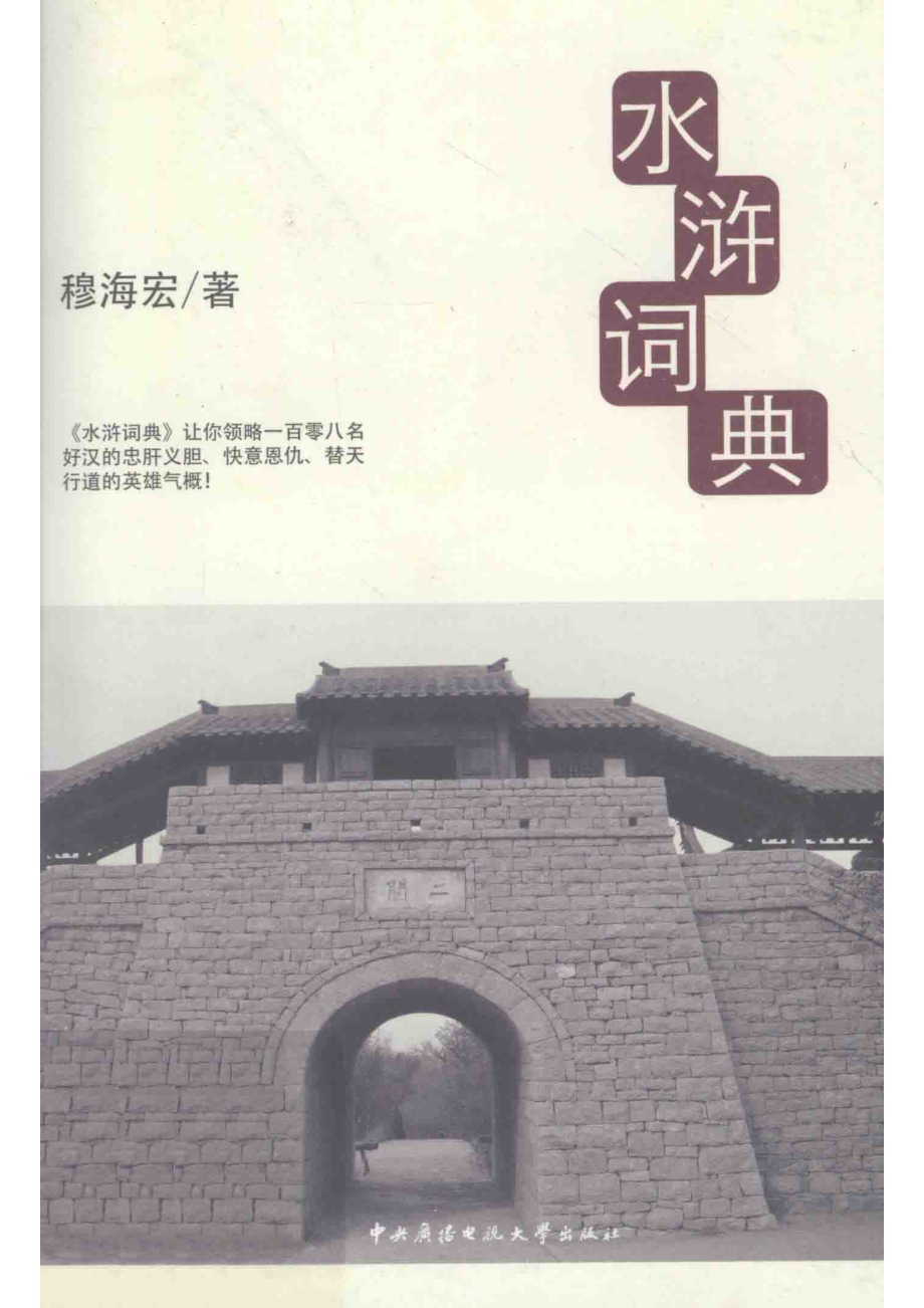 阅读馆系列丛书水浒词典_穆海宏编.pdf_第1页