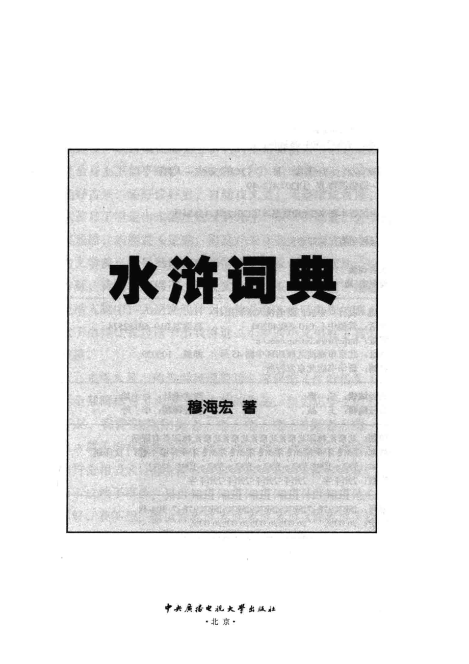 阅读馆系列丛书水浒词典_穆海宏编.pdf_第2页