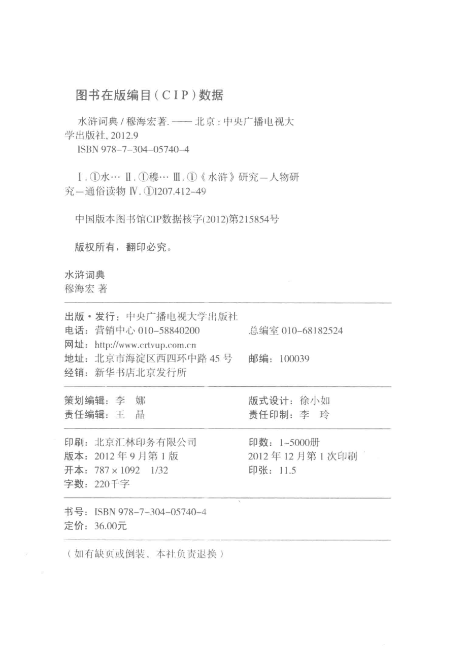 阅读馆系列丛书水浒词典_穆海宏编.pdf_第3页