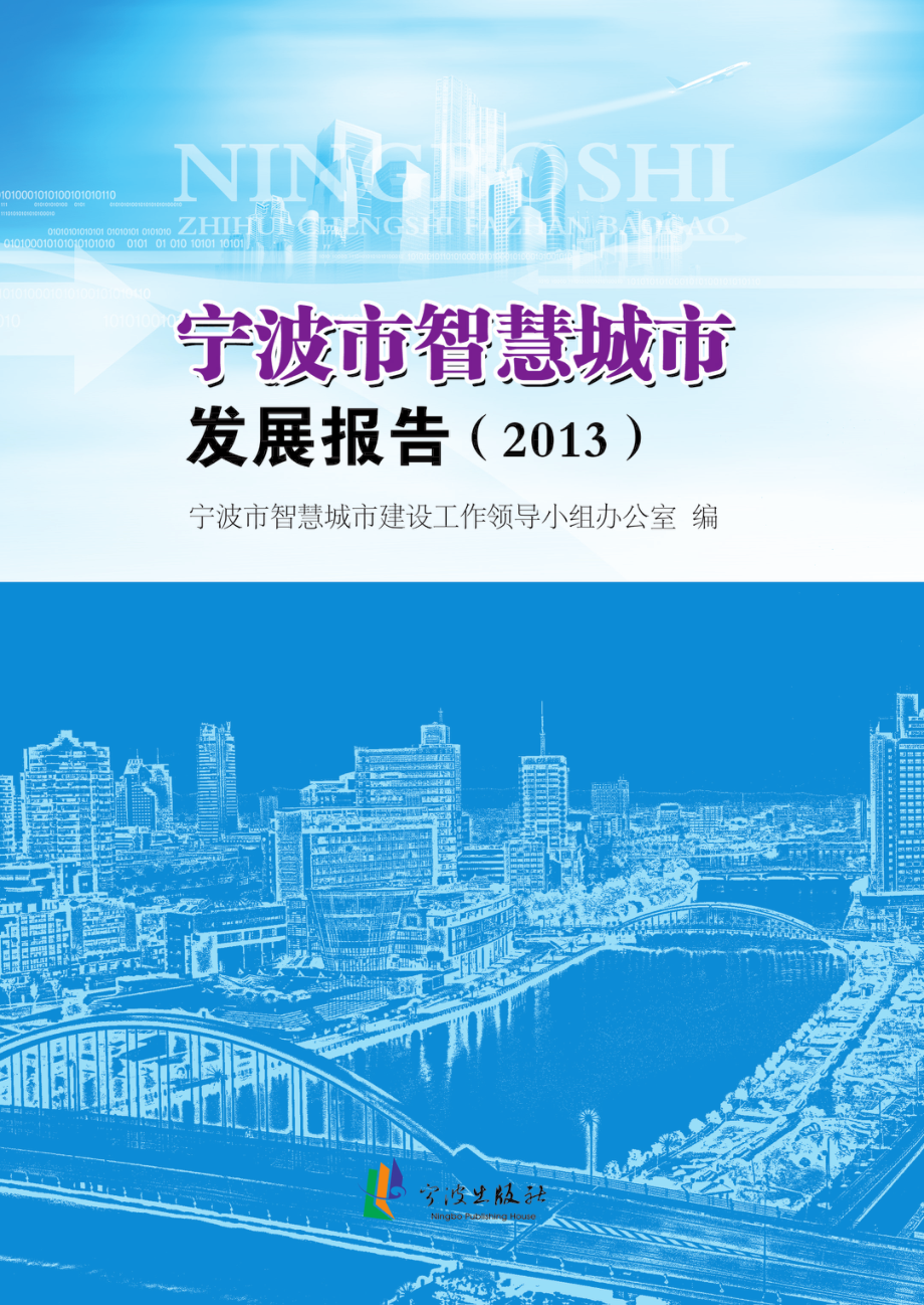 宁波市智慧城市发展报告_宁波市智慧城市建设工作领导小组办公室编.pdf_第1页