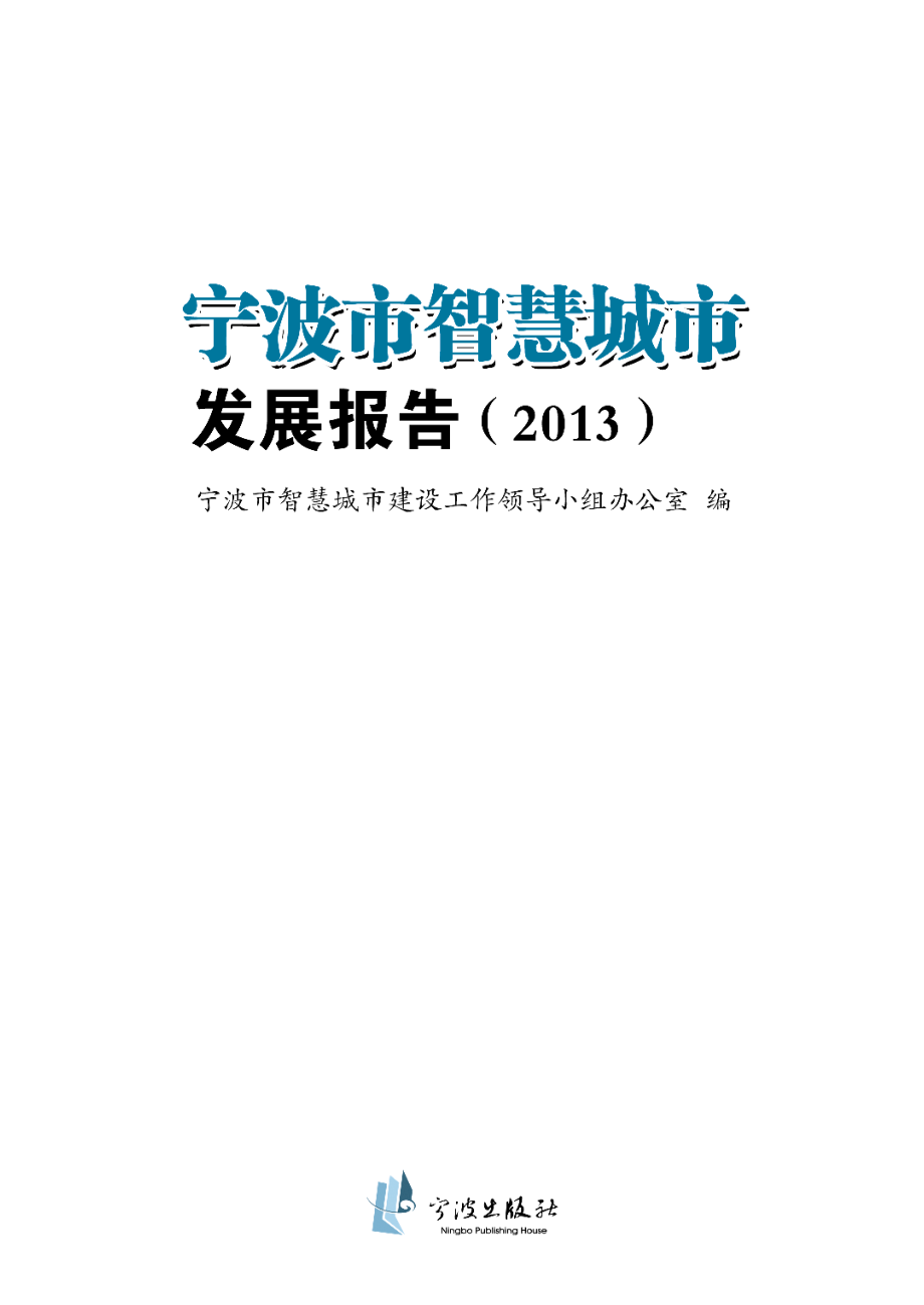 宁波市智慧城市发展报告_宁波市智慧城市建设工作领导小组办公室编.pdf_第2页