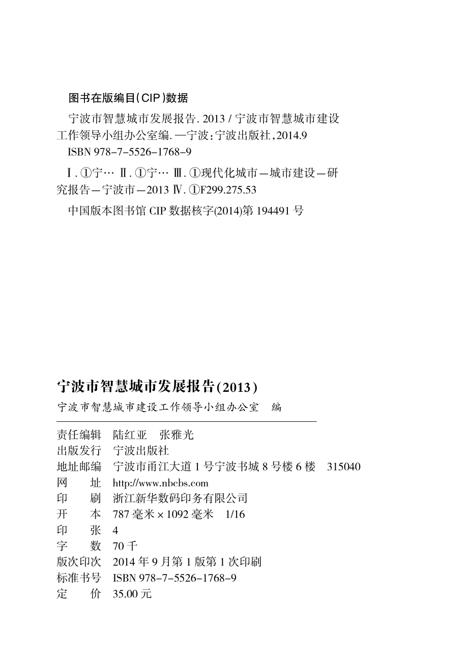 宁波市智慧城市发展报告_宁波市智慧城市建设工作领导小组办公室编.pdf_第3页