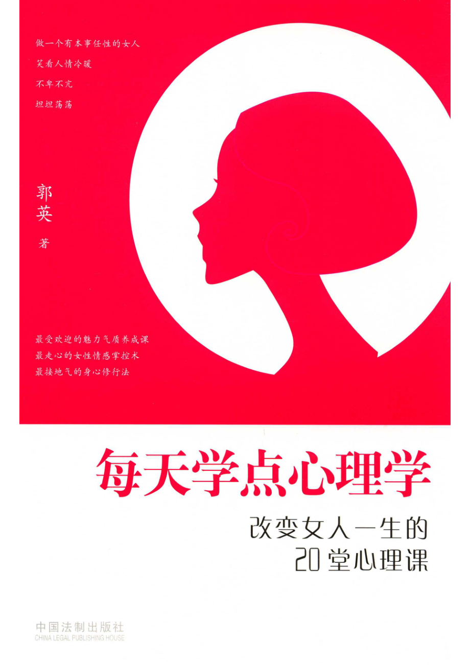 每天学点心理学改变女人一生的20堂心理学_郭英著.pdf_第1页