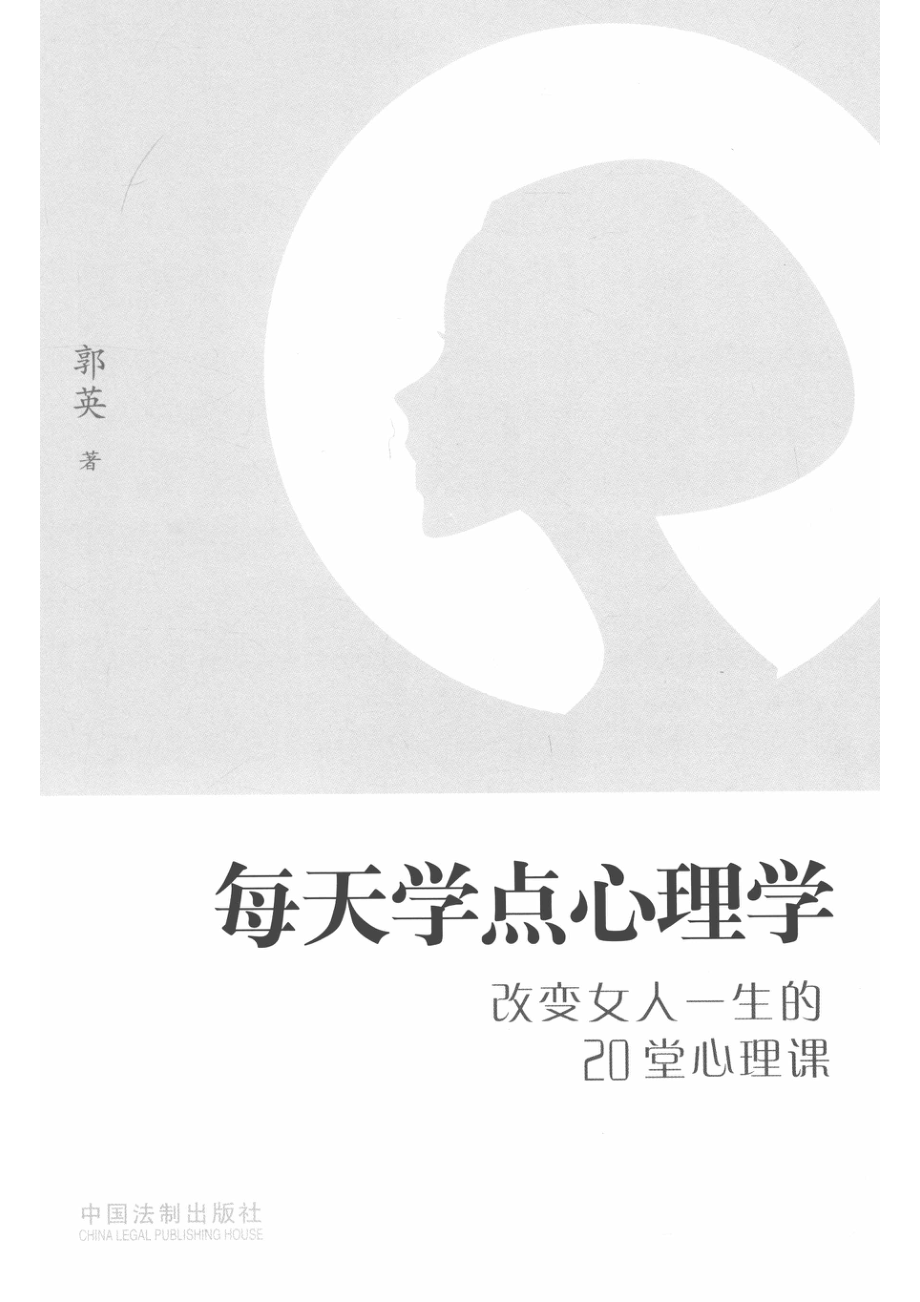 每天学点心理学改变女人一生的20堂心理学_郭英著.pdf_第2页