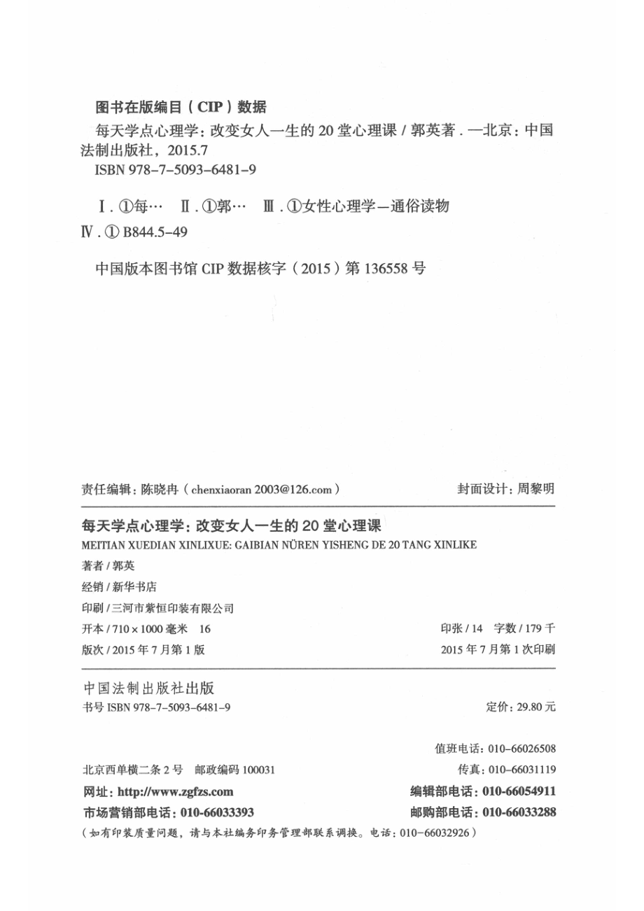 每天学点心理学改变女人一生的20堂心理学_郭英著.pdf_第3页