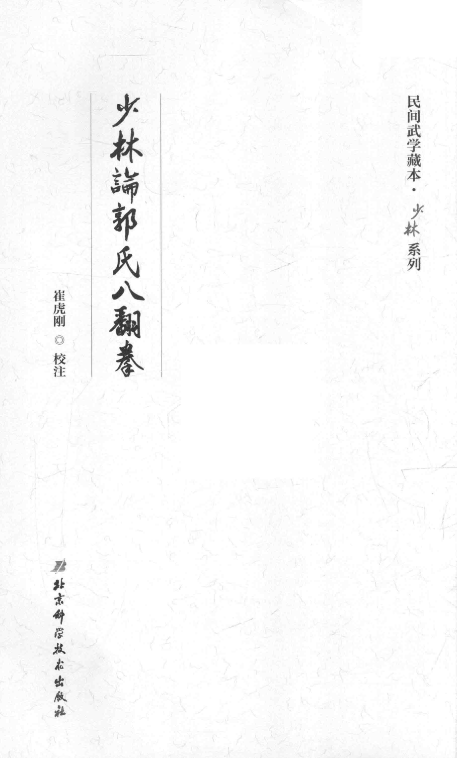 少林论郭氏八翻拳_崔虎刚校注.pdf_第2页