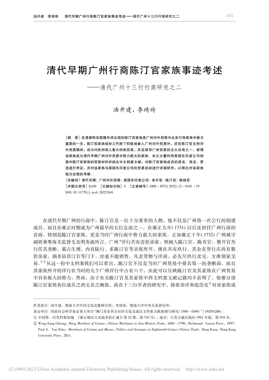 清代早期广州行商陈汀官家族...清代广州十三行行商研究之二_汤开建.pdf_第1页