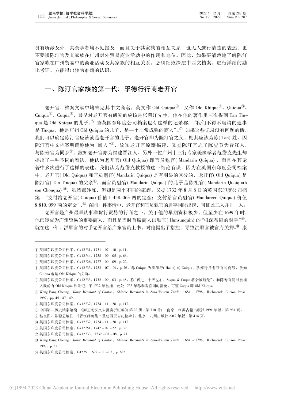 清代早期广州行商陈汀官家族...清代广州十三行行商研究之二_汤开建.pdf_第2页