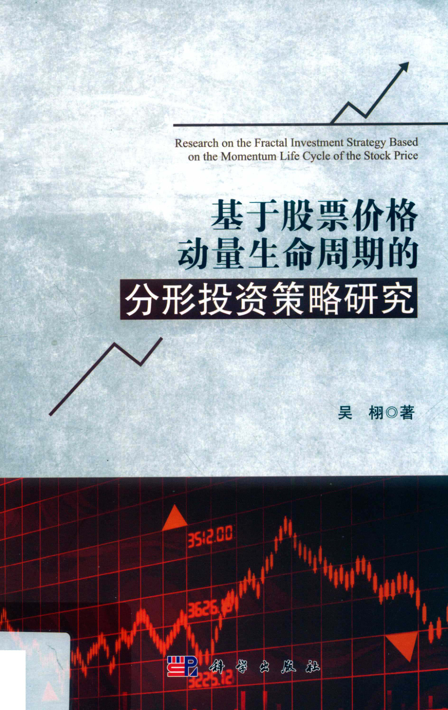 基于股票价格动量生命周期的分形投资策略研究_吴栩著.pdf_第1页