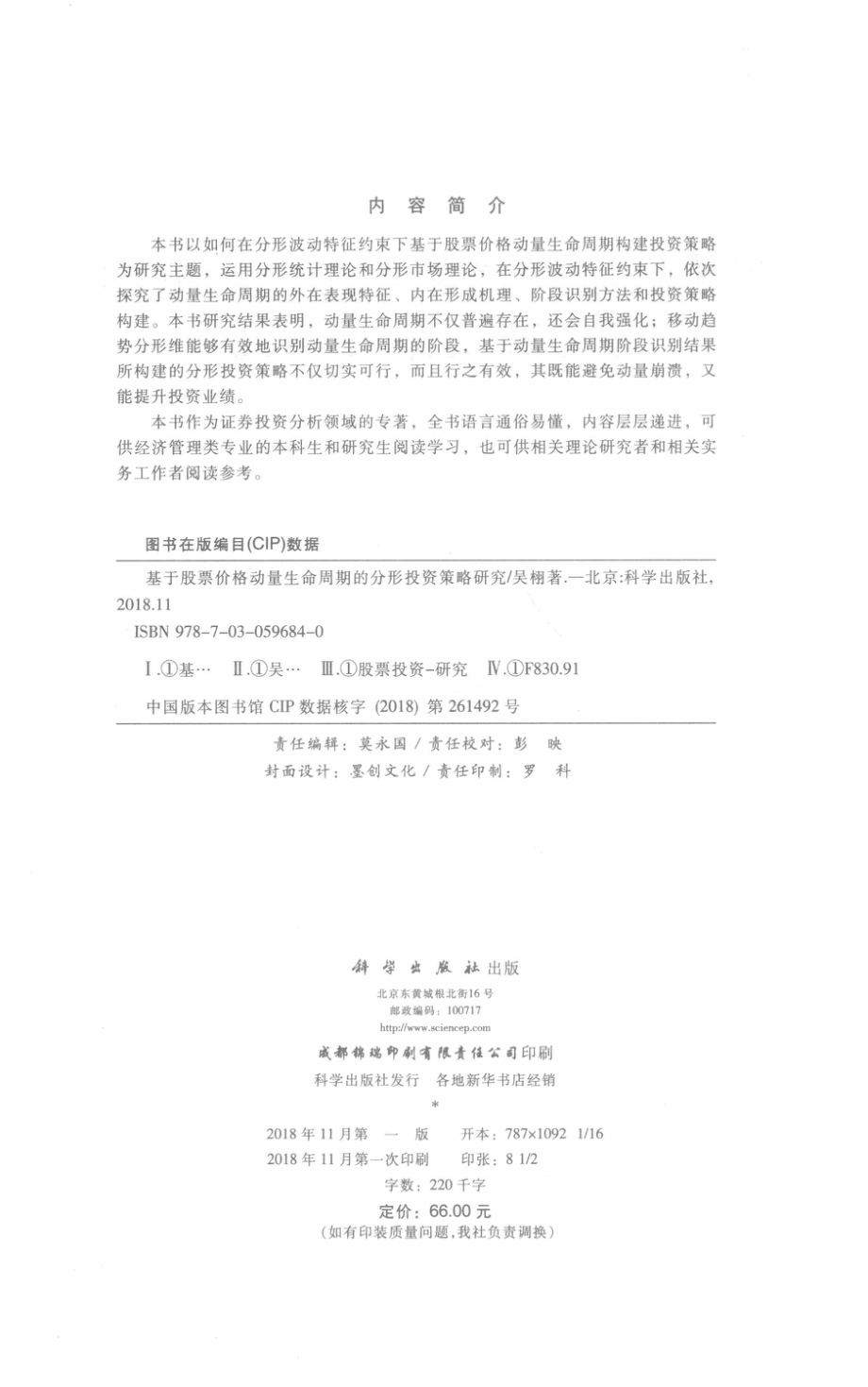 基于股票价格动量生命周期的分形投资策略研究_吴栩著.pdf_第3页