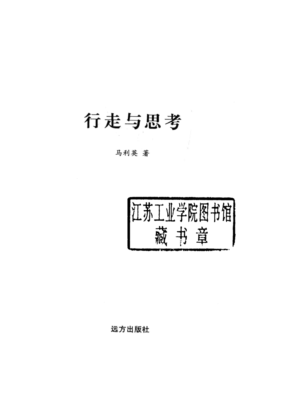 行走与思考_马利英著.pdf_第2页